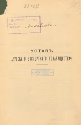 Устав "Русского экспортного товарищества"