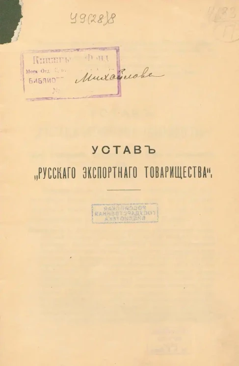 Устав "Русского экспортного товарищества"