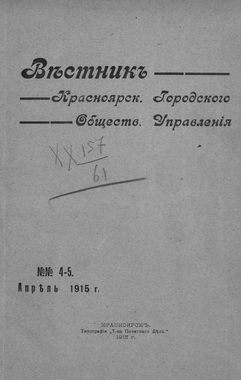 Вестник Красноярского городского общественного управления, № 4-5. Апрель 1915 года