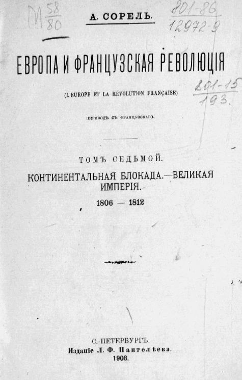 Европа и французская революция. Том 7. Континентальная блокада. Великая империя, 1806-1812