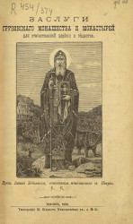 Заслуги грузинского монашества и монастырей для отечественной церкви и общества