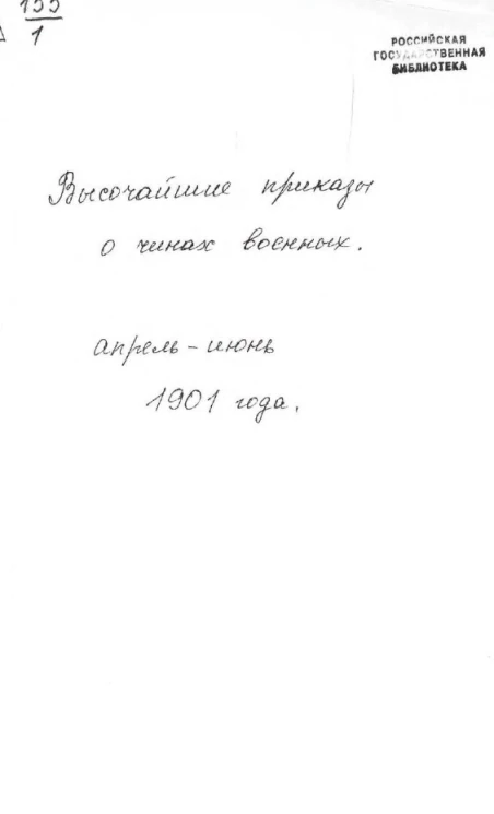 Высочайшие приказы о чинах военных за 1901 год, с апреля по июнь
