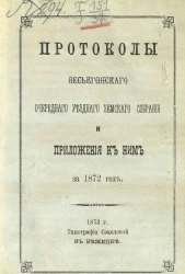 Протоколы Весьегонского очередного уездного земского собрания и приложения к ним за 1872 год