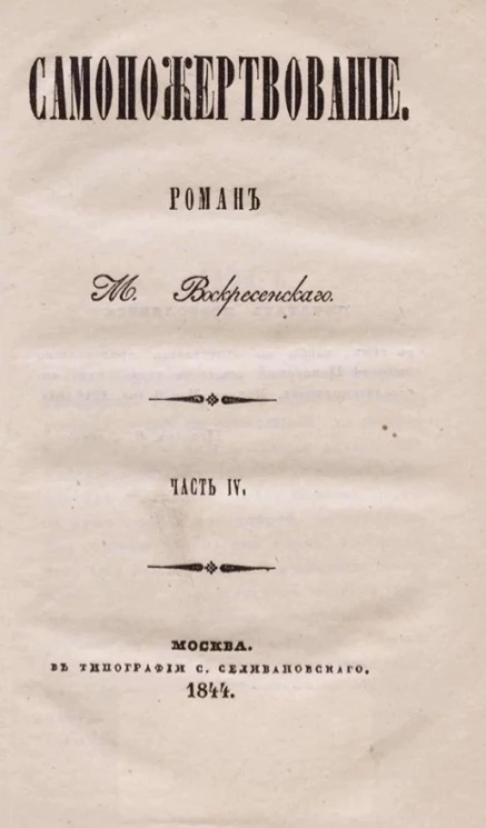 Самопожертвование. Роман. Часть 4