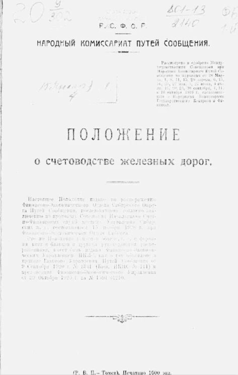 Положение о счетоводстве железных дорог