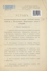 Устав Художественно-ремесленной учебной мастерской в селе Пестрецах, Казанского уезда и губернии