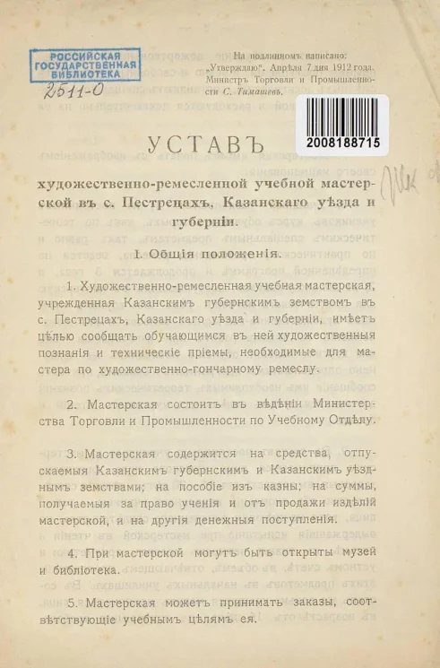 Устав Художественно-ремесленной учебной мастерской в селе Пестрецах, Казанского уезда и губернии
