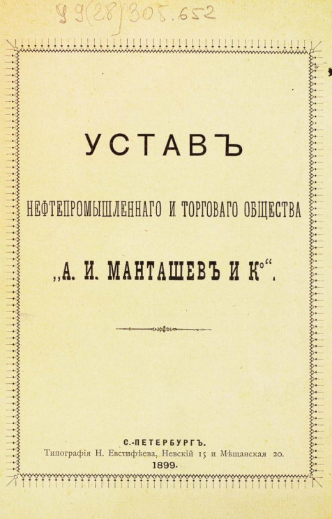 Устав нефтепромышленного и торгового общества "А.И. Манташев и К°". Издание 1899 года