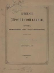 Древности Геродотовой Скифии. Сборник описаний археологических раскопок и находок в черноморских степях с атласом. Выпуск 2