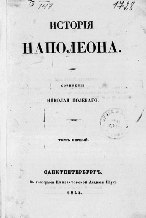 История Наполеона. Том 1