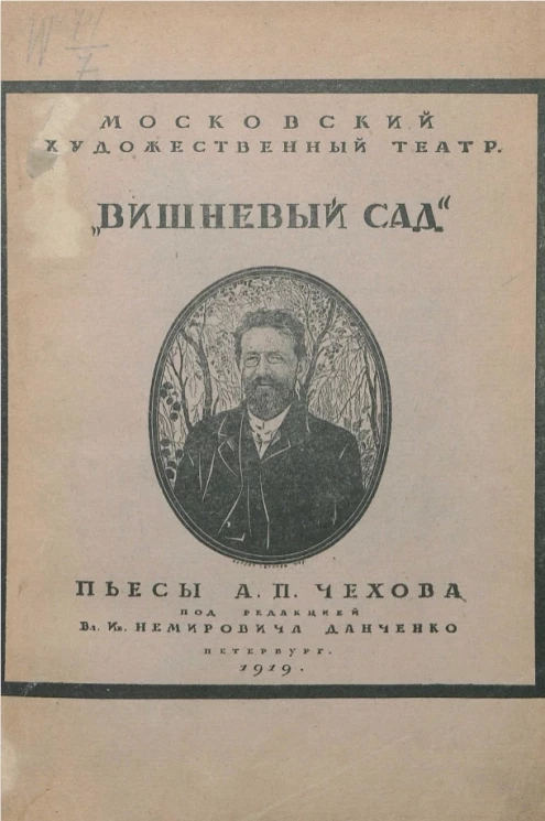 Московский художественный театр. Вишневый сад. Пьеса А.П. Чехова в постановке Московского художественного театра