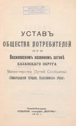 Устав Общества потребителей при Василевском казенном затоне Казанского округа Министерства Путей Сообщения (Нижегородской губернии, Балахнинского уезда)