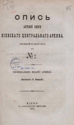 Опись актовой книги Киевского центрального архива № 7