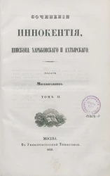 Сочинения Иннокентия, епископа Харковского и Ахтырского. Том 2