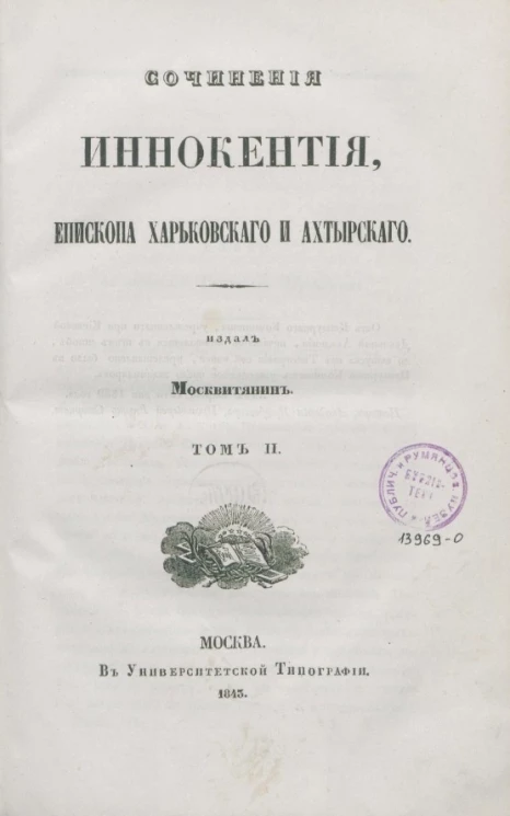 Сочинения Иннокентия, епископа Харковского и Ахтырского. Том 2
