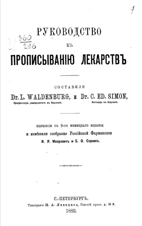 Руководство к прописыванию лекарств