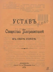 Устав Общества Потребителей в селе Сояле