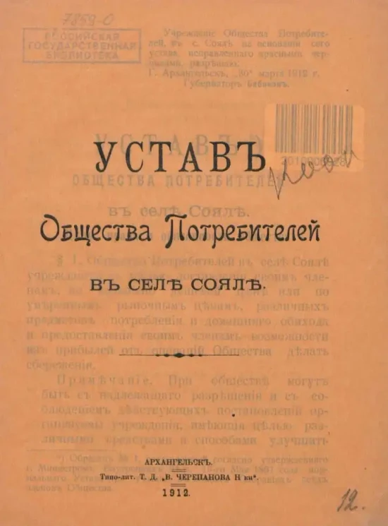 Устав Общества Потребителей в селе Сояле