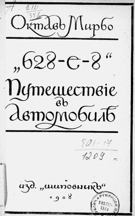 "628-Е-8". Путешествие в автомобиле
