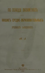 По поводу экзаменов в наших среднеобразовательных учебных заведениях