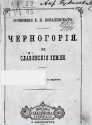 Собрание сочинений Егора Петровича Ковалевского. Том 4. Черногория и славянские земли