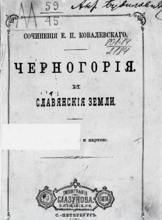 Собрание сочинений Егора Петровича Ковалевского. Том 4. Черногория и славянские земли