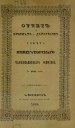 Отчет о суммах и действиях совета императорского человеколюбивого общества за 1842 год