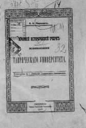Краткий исторический очерк возникновения Таврического университета 