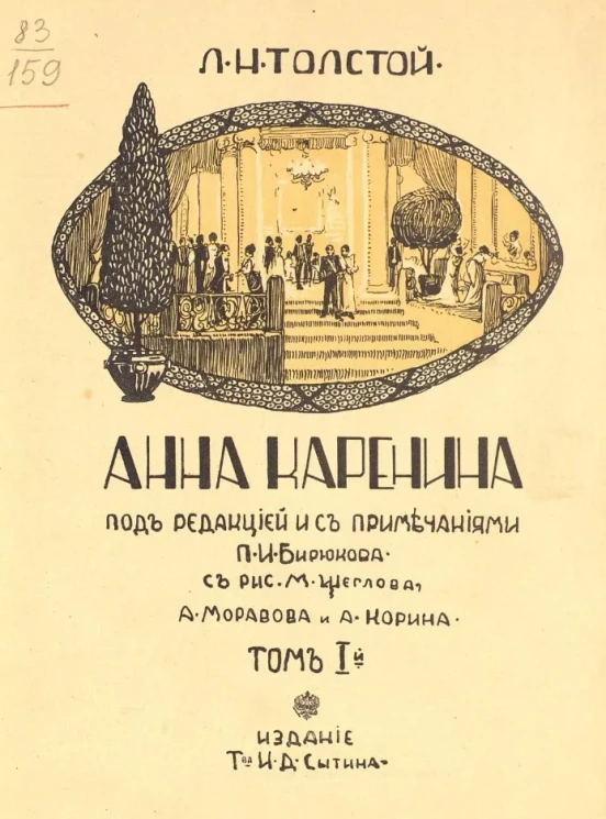 Анна Каренина. Том 1