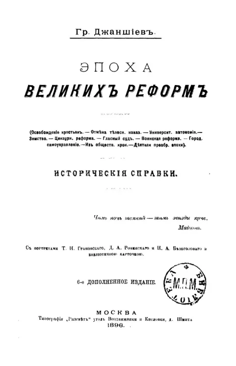Эпоха великих реформ. Исторические справки. Издание 6
