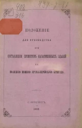 Положение для руководства при составлении проектов казарменных зданий на полевую пешую артиллерийскую бригаду