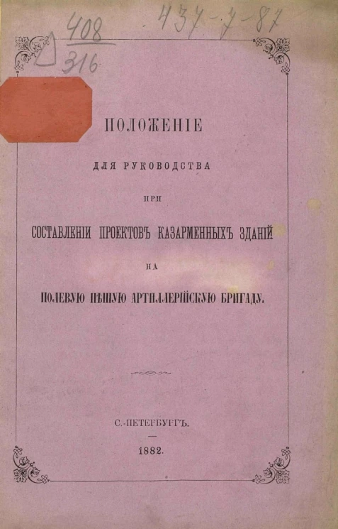 Положение для руководства при составлении проектов казарменных зданий на полевую пешую артиллерийскую бригаду