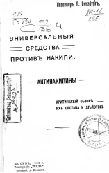 Универсальные средства против накипи. Антинакипины. Критический обзор их состава и действия