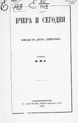 Вчера и сегодня. Комедия в двух действиях