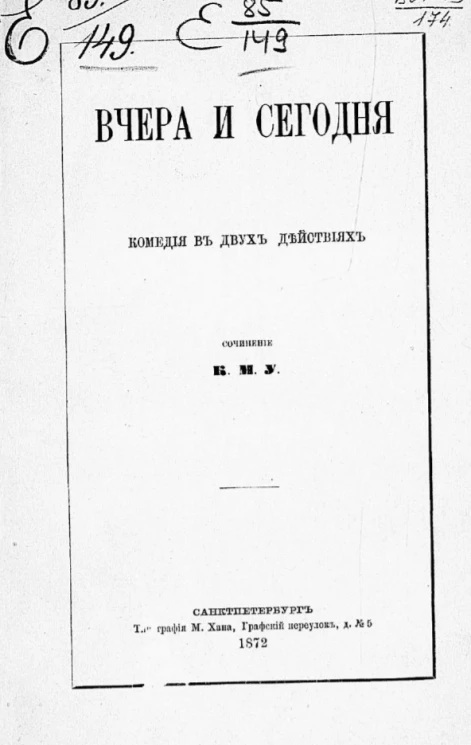 Вчера и сегодня. Комедия в двух действиях