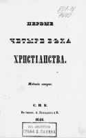 Первые четыре века христианства. Издание 2