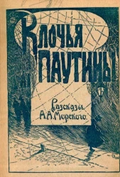 Клочья паутины. Рассказы