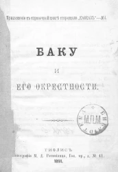 Баку и его окрестности