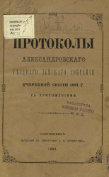 Протоколы Александровского уездного земского собрания очередной сессии 1881 года с приложениями