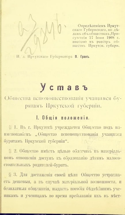 Устав общества вспомоществования учащимся бурятам Иркутской губернии