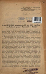 Устав высочайше утвержденного 22 июня 1863 года общества любителей духовного просвещения в Москве
