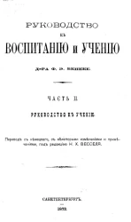 Руководство к воспитанию и учению. Часть 2. Руководство к учению