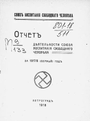 Союз воспитания свободного человека. Отчет деятельности Союза воспитанiя свободного человека за 1917/8 (первый) год