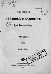 Ведомость справок о судимости за 1882 год. Книга 6. 41416-47515