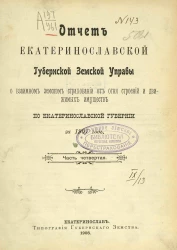 Отчет Екатеринославской губернской земской управы о взаимном земском страховании от огня строений и движимых имуществ по Екатеринославской губернии за 1907 год. Часть 4