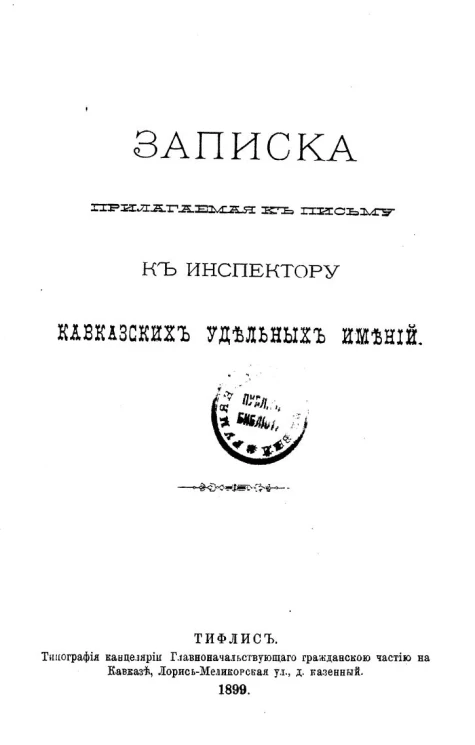 Записка, прилагаемая к письму к инспектору Кавказских удельных имений