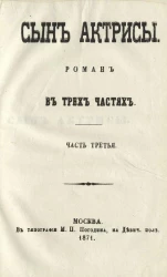 Сын актрисы. Роман в трех частях. Часть 3