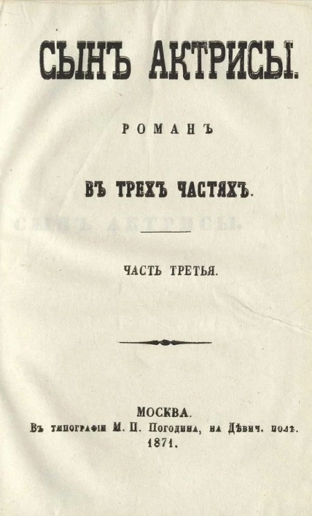 Сын актрисы. Роман в трех частях. Часть 3