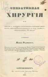 Оперативная хирургия, или описание и анатомико-патологическое объяснение производства операций, представленных на 32 таблицах, изображающих 418 фигур