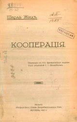 Библиотека кооператора, № 44. Кооперация